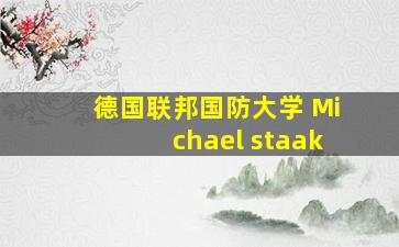 德国联邦国防大学 Michael staak